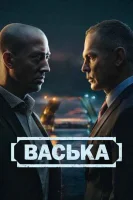 Васька смотреть онлайн