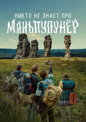 Никто не знает про Маньпупунёр смотреть онлайн