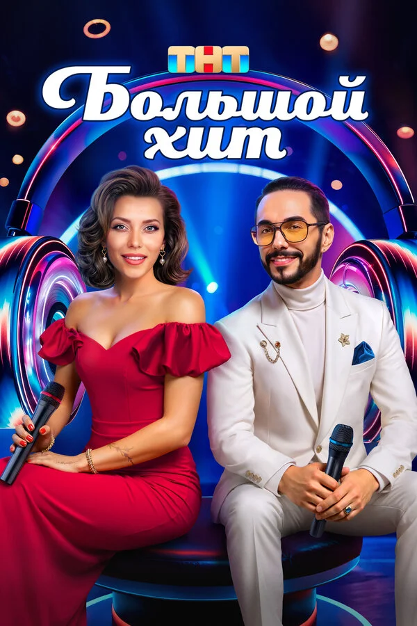 Большой хит смотреть онлайн