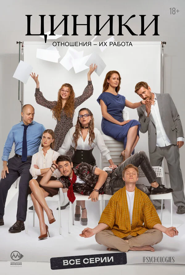 Циники смотреть онлайн