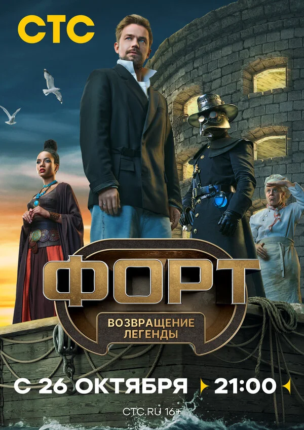 Форт. Возвращение легенды смотреть онлайн
