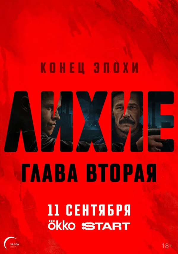 Лихие смотреть онлайн