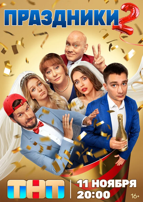 Праздники смотреть онлайн