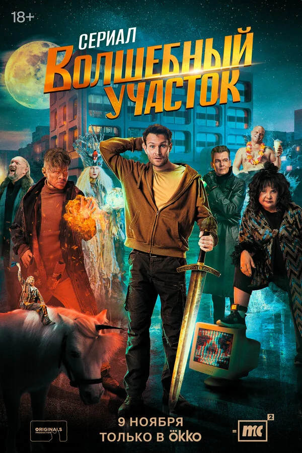 Волшебный участок лордфильм