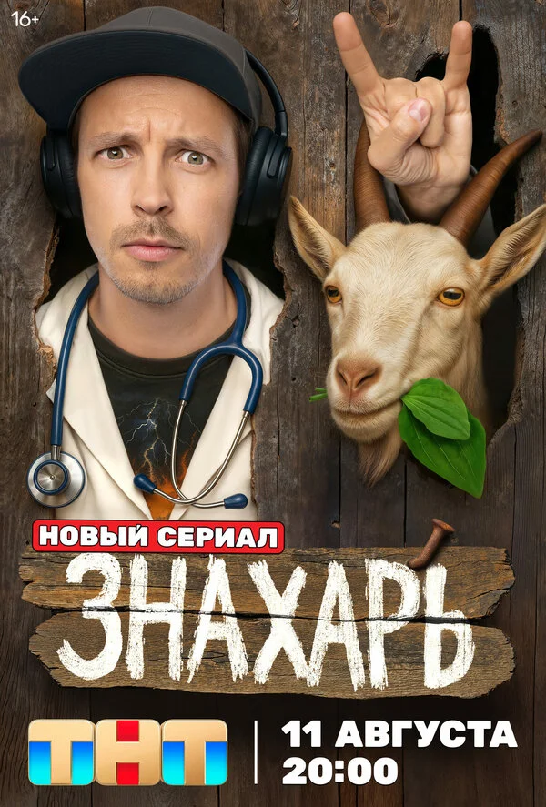 Знахарь лордфильм